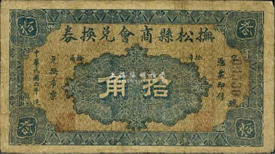 民国六年（1917年）抚松县商会兑换券拾角，此地原属奉天长白府，今归吉林省辖；森本勇先生藏品，源于香港前辈名家卢志用先生之旧藏，少见，七成新