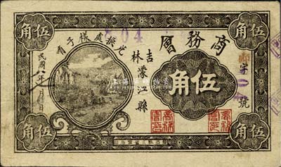 民国八年（1919年）吉林濛江县商务会伍角，兑换处样子哨，该县今已改名为靖宇县；森本勇先生藏品，源于香港前辈名家卢志用先生之旧藏，罕见，八成新