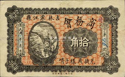 民国七年（1918年）吉林濛江县商务会拾角，兑换处样子哨，该县今已改名为靖宇县；森本勇先生藏品，源于香港前辈名家卢志用先生之旧藏，罕见，八成新