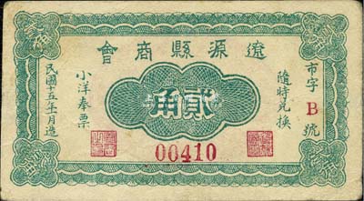 民国十五年（1926年）辽源县商会小洋奉票贰角，背印八仙和《千字文》戳记极为精致；此地原属奉天海龙府，今归吉林省辖；森本勇先生藏品，源于香港前辈名家卢志用先生之旧藏，罕见，八成新