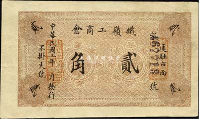 民国三年（1914年）铁岭工商会贰角，背印布告文字；森本勇先生藏品，源于香港前辈名家卢志用先生之旧藏，少见，八五成新