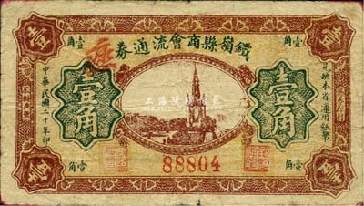 民国二十年（1931年）铁岭县商会流通券壹角，发行于义勇军时代，背印告白文字；森本勇先生藏品，罕见，七五成新