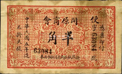 民国五年（1916年）开原商会半角，背印告白文字，此地属奉天省辖；森本勇先生藏品，源于日本前辈名家末次节雄之旧藏，少见，七成新