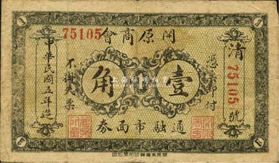 民国五年（1916年）开原商会壹角，背印告白文字，此地属奉天省辖；森本勇先生藏品，源于日本前辈名家末次节雄之旧藏，少见，七五成新