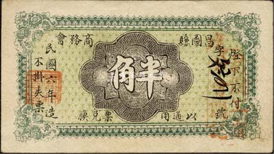 民国六年（1917年）昌图县商务会半角，背印长城图，此地属奉天省辖；森本勇先生藏品，罕见，八五成新