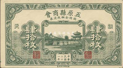 民国二十一年（1932年）五原县商会临时金融救济券铜元肆拾枚，财政部印刷局印制，时属绥远省辖地；森本勇先生藏品，少见，九八成新