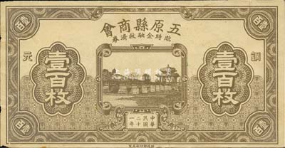 民国二十一年（1932年）五原县商会临时金融救济券铜元壹百枚，财政部印刷局印制，时属绥远省辖地；森本勇先生藏品，少见，九成新