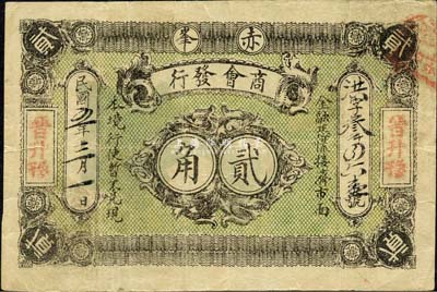 民国五年（1916年）赤峰商会发行贰角，时属热河辖地；森本勇先生藏品，源于日本前辈名家片冈裕（汤岛）之旧藏，罕见，八成新