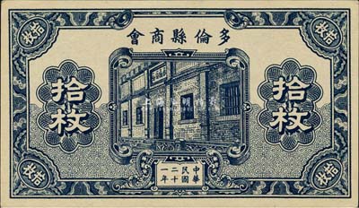 民国二十一年（1932年）多伦县商会拾枚，时属察哈尔省辖地；森本勇先生藏品，少见，九八成新