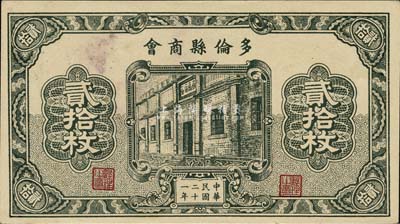 民国二十一年（1932年）多伦县商会贰拾枚，时属察哈尔省辖地；森本勇先生藏品，少见，未折九五成新