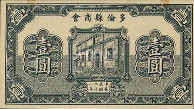 民国二十一年（1932年）多伦县商会壹圆，时属察哈尔省辖地；森本勇先生藏品，少见，未折九五成新