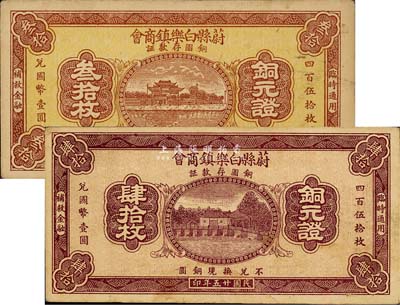 民国廿五年（1936年）蔚县白乐镇商会铜圆存款证叁拾枚、肆拾枚共2张不同；森本勇先生藏品，八至九成新