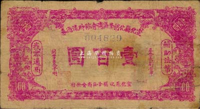 民国三十五年（1946年）宣化县化稍营区商会临时流通券壹百圆，背印告白文字；森本勇先生藏品，少见，七成新