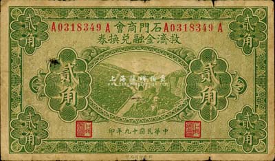 民国十九年（1930年）石门商会救济金融兑换券贰角，泰山南天门图，北平印刷局制；森本勇先生藏品，源于日本前辈名家片冈裕（汤岛）之旧藏，少见，七成新