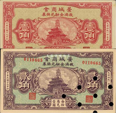 民国十九年（1930年）藁城商会救济金融兑换券壹角、贰角共2枚不同，其中贰角券已打孔注销；森本勇先生藏品，九至九五成新