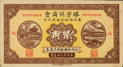 民国廿七年（1938年）胜芳镇商会救济金融临时流通券贰角，委托福裕和银号代付；胜芳乃直隶六大重镇之一，属文安县辖；森本勇先生藏品，源于香港前辈名家卢志用先生之旧藏，罕见，九成新