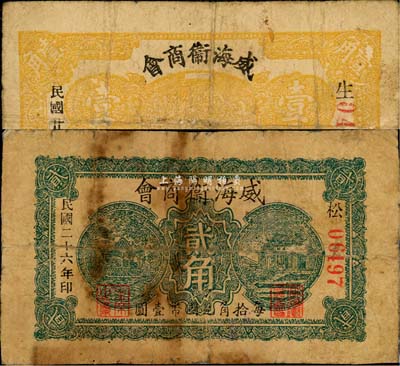 民国二十六年（1937年）威海卫商会壹角、贰角共2枚不同，均背有贴补；森本勇先生藏品，六成新