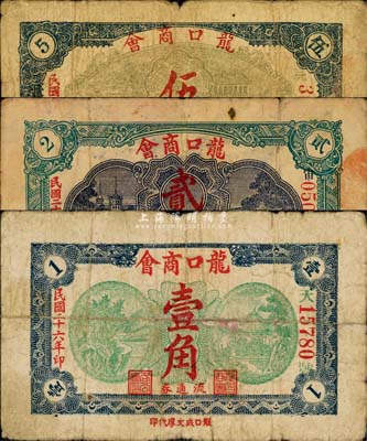 民国二十六年（1937年）龙口商会流通券壹角、贰角、伍角共3枚不同，森本勇先生藏品，六至七五成新