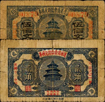 蓬莱商会临时兑换券1933年贰角、1935年伍佰文共2枚不同，均上印天坛图；森本勇先生藏品，六至七成新