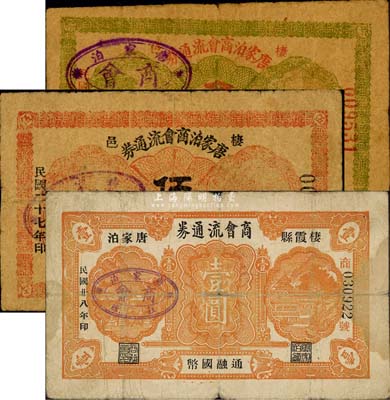 栖霞县唐家泊商会流通券1938年叁分、伍分、1939年壹圆共3枚不同，森本勇先生藏品，六至七成新