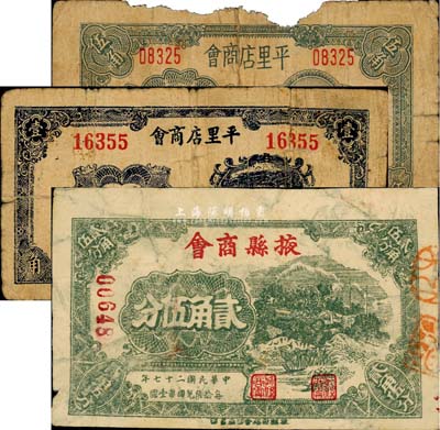 民国二十七年（1938年）掖县商会纸币3种不同，详分：掖县商会贰角伍分；平里店商会壹角、伍角，有破损及贴痕；森本勇先生藏品，五至七成新