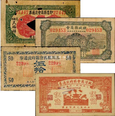 山东商会纸币4种，详分：即墨县商会流通券1931年壹角，打孔注销票；诸城县商会临时救济金融兑换券1935年伍拾枚；临清商会临时流通券1938年伍角；淄川县商会临时流通券1946年伍拾圆；森本勇先生藏品，五至八五成新