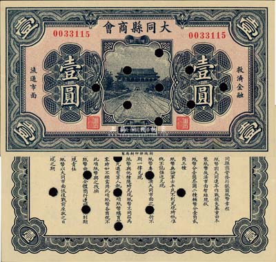 民国十七年（1928年）大同县商会壹圆，财政部印刷局制，背面章程中有“大同连年作战损失”等内容；森本勇先生藏品，已打孔注销，九成新