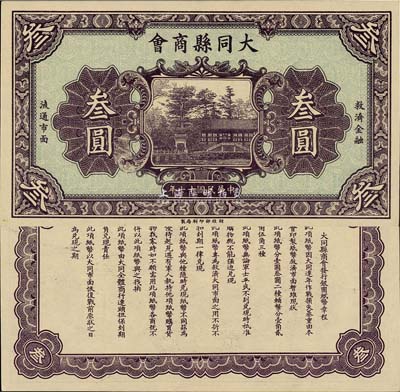 民国十七年（1928年）大同县商会叁圆，财政部印刷局制，背面章程中有“大同连年作战损失”等内容；森本勇先生藏品，少见，九六成新