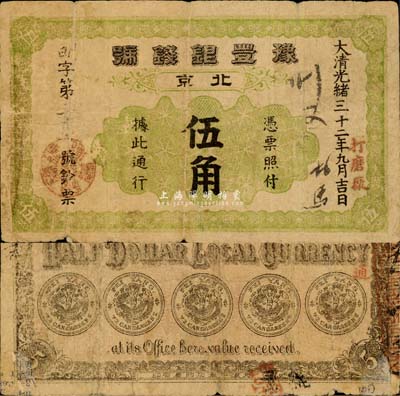 光绪三十二年（1906年）豫丰银钱号伍角，北京打磨厂地名，背印五枚小银币；森本勇先生藏品，少见，七成新