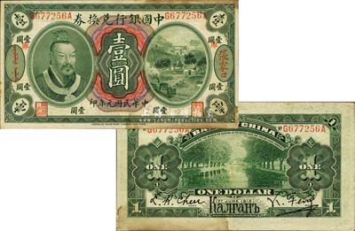 民国元年（1912年）中国银行兑换券黄帝像壹圆，张家口地名(背印俄文地名)，加印“库”（库伦）字，冯耿光·程良楷签名；森本勇先生藏品，得自美国钱币协会ANA拍卖，罕见，有黄斑，八成新