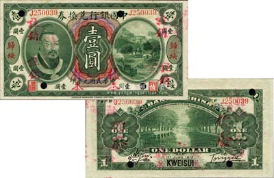 民国元年（1912年）中国银行兑换券黄帝像壹圆，归绥地名，正票改作样本，汤睿·严鸥客签名；此乃中国银行纸币之大珍品，亦首度公诸于拍卖；森本勇先生藏品，源于香港前辈名家卢志用先生之旧藏，九八成新