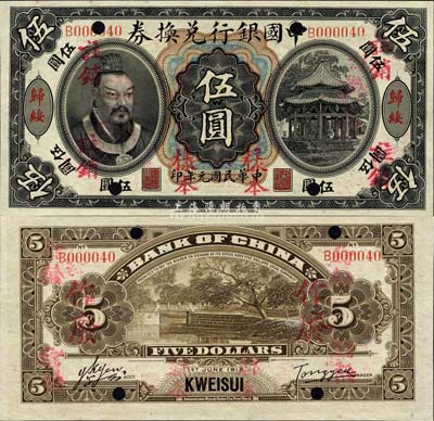 民国元年（1912年）中国银行兑换券黄帝像伍圆，归绥地名，正票改作样本，汤睿·严鸥客签名；此乃中国银行纸币之大珍品，亦首度公诸于拍卖；森本勇先生藏品，源于香港前辈名家卢志用先生之旧藏，九五成新