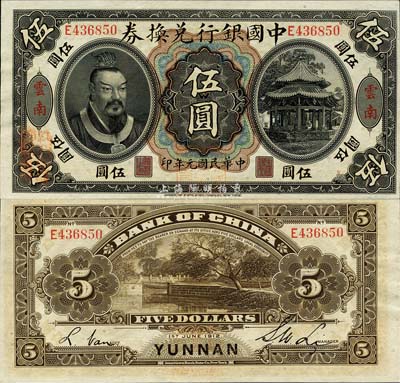 民国元年（1912年）中国银行兑换券黄帝像伍圆，云南地名，李士伟·范磊签名，正面盖“中华民国护国第一军总司令”红印及“纳税完粮盐课通用”红字；森本勇先生藏品，九八成新