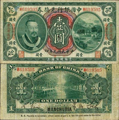 民国元年（1912年）中国银行兑换券黄帝像小洋壹圆，左右均印“东三省通用·每圆付拾角”字样，萨福懋·范磊签名；森本勇先生藏品，源于香港前辈名家卢志用先生之旧藏，七五成新