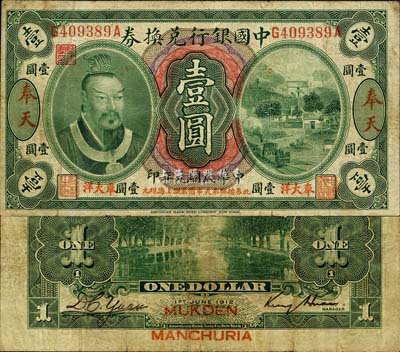 民国元年（1912年）中国银行兑换券黄帝像“奉大洋”壹圆，奉天地名，金还·袁大启签名，年份下印“此券按照奉天市价兼汇上海规元”红字，左边地名右上有“监理官印”；森本勇先生藏品，源于香港前辈名家卢志用先生之旧藏，七五成新