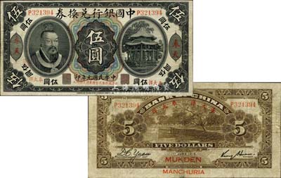 民国元年（1912年）中国银行兑换券黄帝像“奉大洋”伍圆，奉天地名，金还·袁大启签名，年份下印“此券按照奉天市价兼汇上海规元”红字，左边地名右下有“监理官印”；森本勇先生藏品，源于香港前辈名家卢志用先生之旧藏，近八成新