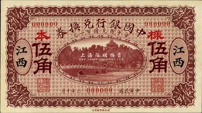 民国六年（1917年）中国银行兑换券紫色伍角样本券，正背共2枚，江西地名，冯耿光·程良楷签名，此种样本券存世罕见；森本勇先生藏品，源于香港前辈名家卢志用先生之旧藏，九八成新