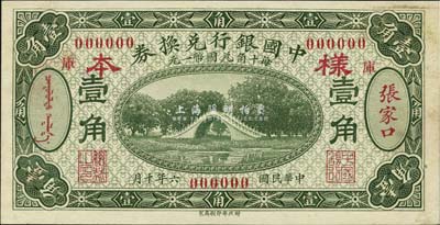 民国六年（1917年）中国银行兑换券绿色壹角样本券，正背共2枚，张家口地名，加印“库”（库伦）字，王克敏·程良楷签名，此种样本券存世少见（正票多见于冯耿光·程良楷签名）；森本勇先生藏品，源于香港前辈名家卢志用先生之旧藏，未折九五成新