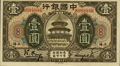 民国七年（1918年）中国银行褐色壹圆，上海地名，冯耿光·贝祖诒签名；森本勇先生藏品，九八成新