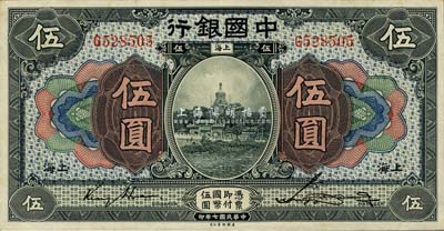 民国七年（1918年）中国银行蓝黑色伍圆，上海地名，金还·宋汉章签名；森本勇先生藏品，九成新