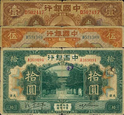 民国七年（1918年）中国银行棕色壹圆、桔色伍圆、绿色拾圆共3枚全套，天津地名，均为冯耿光(大签)·卞寿孙签名；森本勇先生藏品，六至七成新