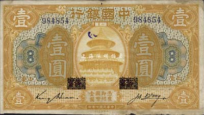 民国七年（1918年）中国银行桔色壹圆，山东地名，原“济宁”地名已抹消，金还·汪振声签名；森本勇先生藏品，七五成新