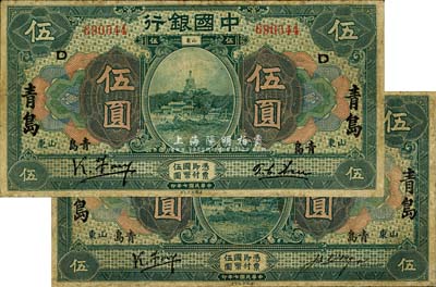 民国七年（1918年）中国银行绿色伍圆共2枚不同，均为山东·青岛地名，其中1枚为冯耿光(小签)·汪振声签名、另1枚为冯耿光(大签)·许体节签名；森本勇先生藏品，有修补，七成新