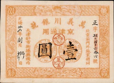 光绪卅四年（1908年）万义川银号壹圆，...