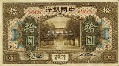 民国七年（1918年）中国银行棕色拾圆，山东地名，冯耿光(小签)·汪振声签名；森本勇先生藏品，已属上佳品相，八五成新