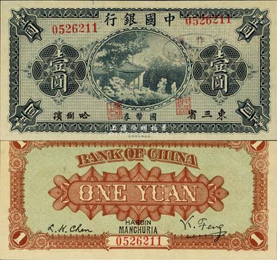 民国八年（1919年）中国银行国币券壹圆，东三省·哈尔滨地名，背印冯耿光·程良楷签名，此为错版券，正面号码、职章印刷移位；森本勇先生藏品，少见，九八成新