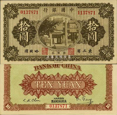 民国八年（1919年）中国银行国币券拾圆，东三省·哈尔滨地名，背印冯耿光·程良楷签名，此为错版券，左边号码为0137871、右边号码为1137871，两者相差100万号；森本勇先生藏品，少见，九八成新