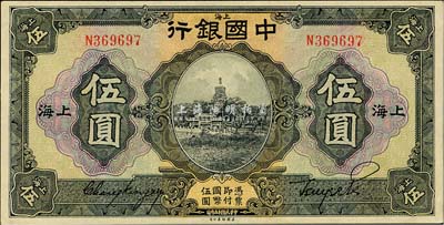 民国十五年（1926年）中国银行伍圆，上海地名，张嘉璈·贝祖诒黑色签名，此乃历史同时期之老假票，做工精细，几可鱼目混珠；森本勇先生藏品，九八成新