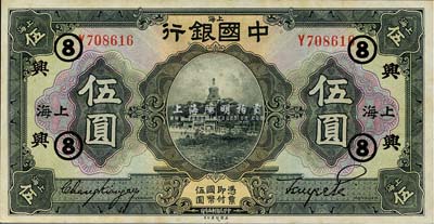 民国十五年（1926年）中国银行伍圆，上海地名，张嘉璈·贝祖贻黑色签名，加印领券“兴·⑧”(代表浙江兴业银行)字样；森本勇先生藏品，且属难得之上佳品相，九六成新