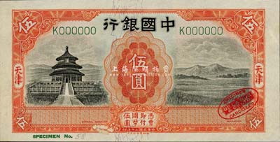 民国二十年（1931年）中国银行天坛图伍圆样本券，天津地名，右下角印有英国德纳罗印钞厂红色标志；森本勇先生藏品，九八成新